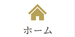 ホーム