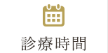 診療時間