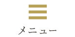 メニュー